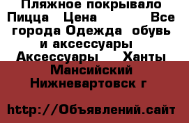 Пляжное покрывало Пицца › Цена ­ 1 200 - Все города Одежда, обувь и аксессуары » Аксессуары   . Ханты-Мансийский,Нижневартовск г.